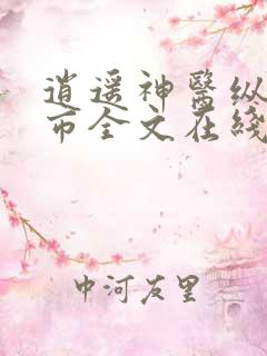 逍遥神医纵横都市全文在线阅读
