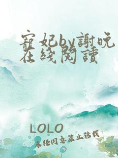 宠妃by谢晚棠在线阅读