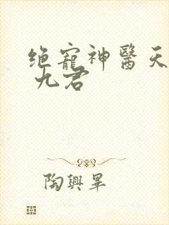 绝宠神医天才妃 九君