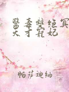 医毒双绝冥王的天才宠妃