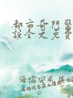 都市奇门医圣小说全文免费阅读