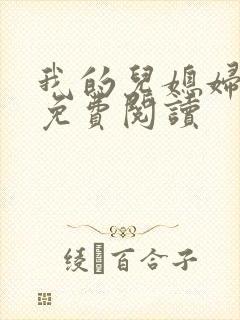 我的儿媳妇小说免费阅读
