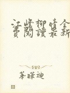 江峰柳晴全文免费阅读最新章节笔趣