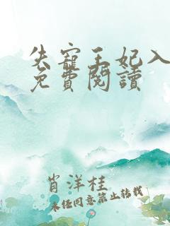 失宠王妃入君怀免费阅读