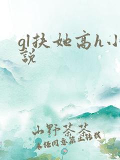 gl扶她高h小说