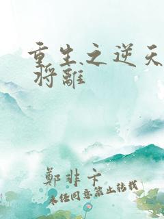 重生之逆天邪妃 将离