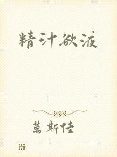 精汁欲液