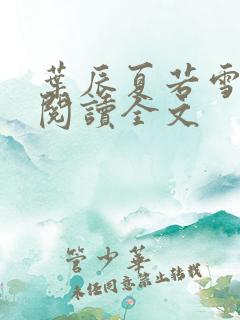叶辰夏若雪免费阅读全文