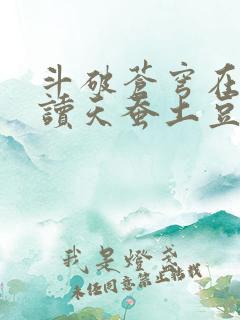 斗破苍穹在线阅读天蚕土豆