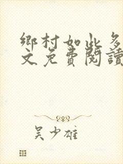 乡村如此多娇全文免费阅读
