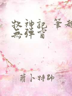 牧神记 笔趣阁无弹窗
