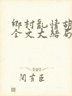 乡村乱情胡秀英全文大结局第十七部