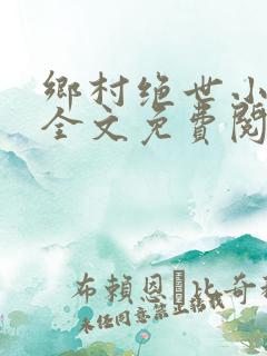 乡村绝世小神农全文免费阅读