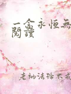 一念永恒无弹窗阅读