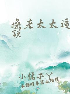 操老太太逼的小说