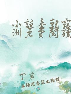 小说秦朝露顾闻洲免费阅读