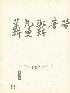 叶凡与唐若雪最新更新