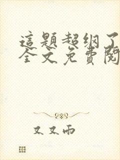这题超纲了小说全文免费阅读未删减,笔趣阁