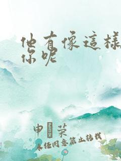 他有像这样撞过你呢