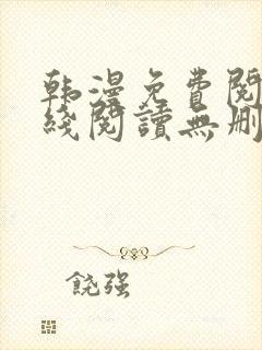 韩漫免费阅读在线阅读无删减
