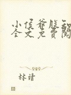 小侯爷朕知错了全文免费阅读