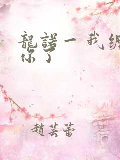 龙诺一 我缠定你了