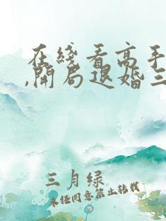 在线看高手下山,开局退婚三个绝色未婚妻