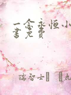 一念永恒小说听书免费
