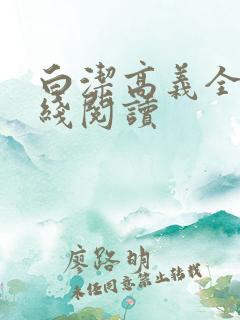 白洁高义全文在线阅读