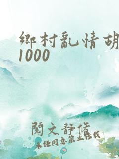 乡村乱情胡秀英1000