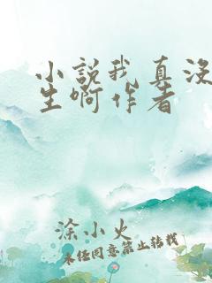 小说我真没想重生啊作者