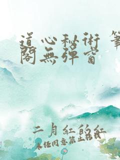 道心秘术 笔趣阁无弹窗