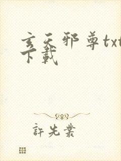 玄天邪尊txt下载