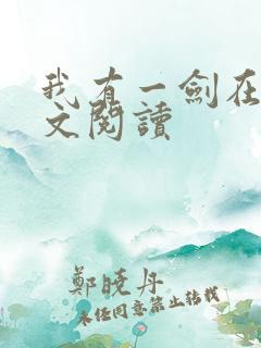 我有一剑在线全文阅读
