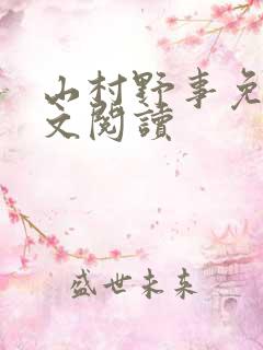 山村野事免费全文阅读
