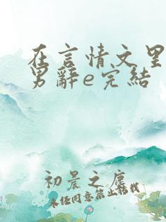 在言情文里撩直男辞e完结