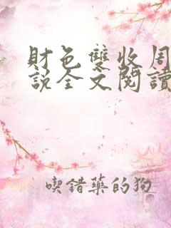 财色双收周平小说全文阅读无弹窗