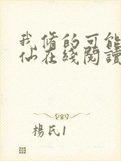 我修的可能是假仙在线阅读全文
