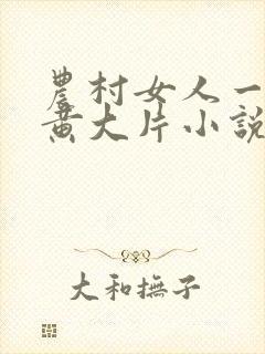 农村女人一级特黄大片小说