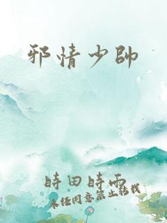 邪情少帅