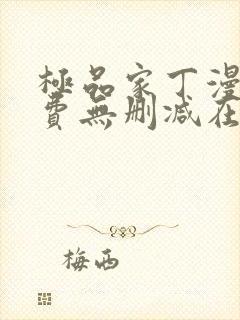极品家丁漫画免费无删减在线