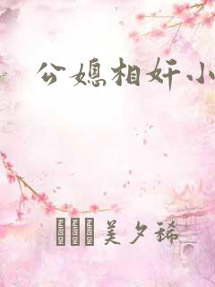 公媳相奸小莹