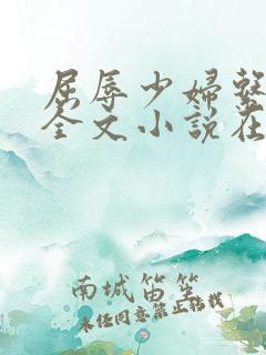 屈辱少妇系列h全文小说在线阅读