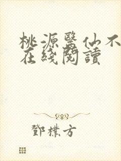 桃源医仙不风流在线阅读