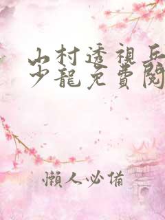 山村透视兵王项少龙免费阅读