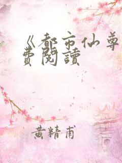 《都市仙尊》免费阅读