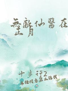 无敌仙医在都市 正月