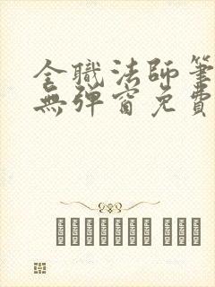 全职法师笔趣阁无弹窗免费阅读