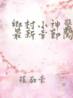 乡村小神医小说最新章节阅读