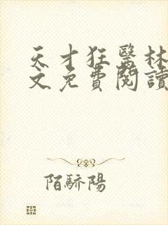 天才狂医林凡全文免费阅读全文